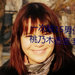 一次被15男優侵犯!「大奶蘿莉」桃乃木香奈:我就M屬性