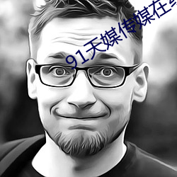 91天媒傳媒在線視頻2023