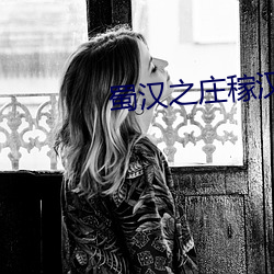 蜀汉之庄稼汉