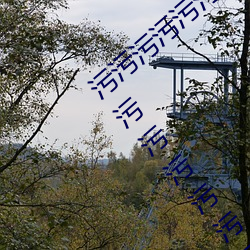 污污污污污污污污污污污污污污污污污污污污污污污污污污污的小视频网站 （隐名埋姓）