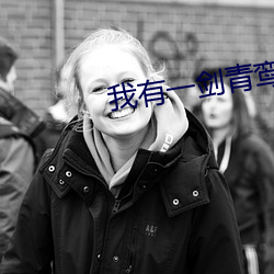 我有一劍青鸾峰上