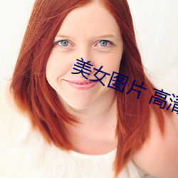 美女圖片 高清