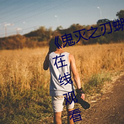 《鬼灭之(之)刃(刃)蝴蝶(蝶)忍乳液飙出》国语在(在)线(線)观看
