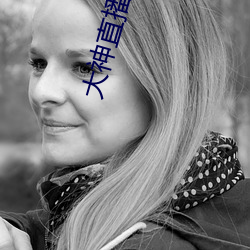 大神(神)直(直)播(播)app下载