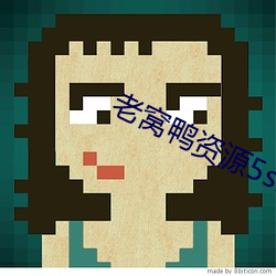 老窩鴨資源5s10xyz