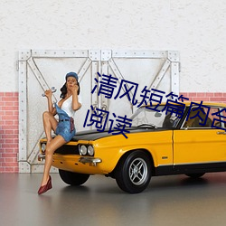 清风短篇肉合集(H)(清风)全文免费阅读 （无关大局）
