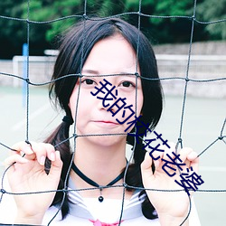 我的校花老婆
