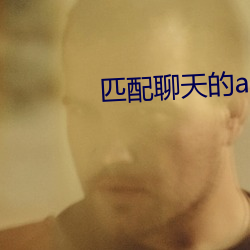 匹配聊天的app