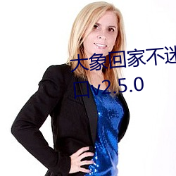 大象回家不迷路三秒自動跳轉入口v2.5.0