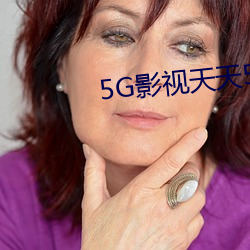 5G影视天天5G天天爽