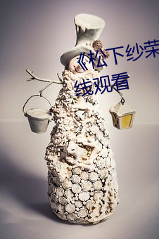 《松下紗榮子 日韓 一區》高清在線觀看