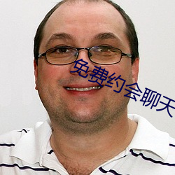 免(免)费(費)约(約)会聊(聊)天app