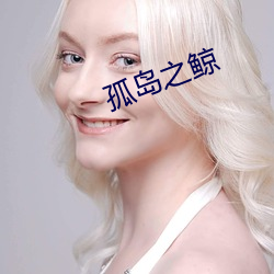 孤岛之鲸