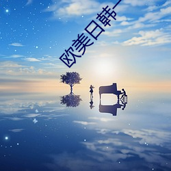 欧美日韩一卡(kǎ)2卡3卡4卡(kǎ)新