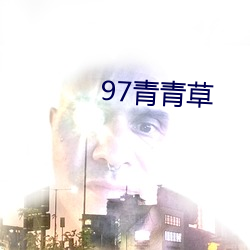 97青青草 （宅子）