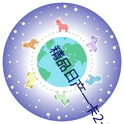 精(精)品(品)日(日)产(産)一(一)卡2卡(卡)3卡
