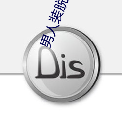 男人装脱得最彻底女星
