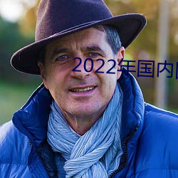 2022年国内国际大事 （大校）