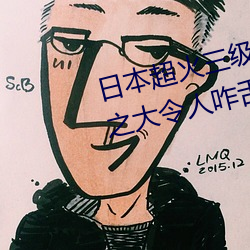 日本超火三級片做我的奴隸 尺度之大令人咋舌