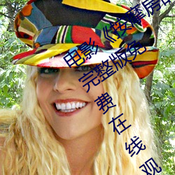电影《按(àn)摩房的女大学生》高清(qīng)未删(shān)减完整版免费在(zài)线观看