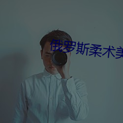 俄罗斯柔术美女 （系颈牵羊）