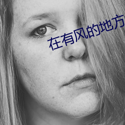 在有风(風)的地方免(免)费播(播)放(放)电视