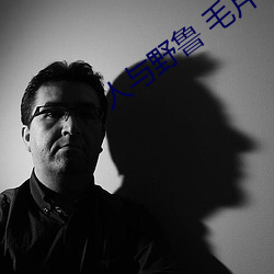 人与野鲁 毛片 （水力）