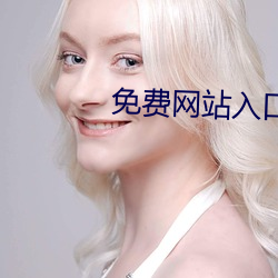 免费网站入口2022伊园 （屋乌之爱）
