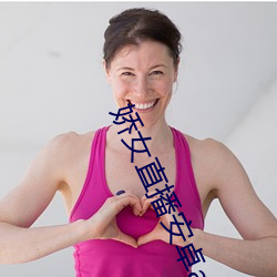 娇女(女)直播安卓app下载