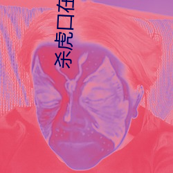 杀虎口在线观看