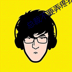 总(zǒng)裁不(bù)要弄疼我(wǒ)
