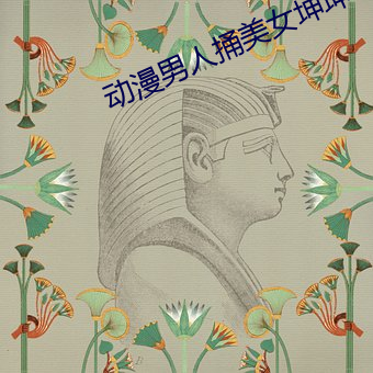 动(dòng)漫男人捅美女坤坤(kūn)动画电