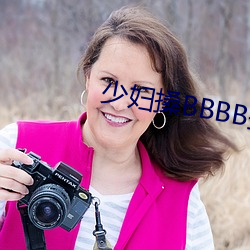 少妇搡BBBB搡BBB搡