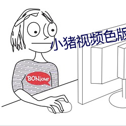 小(xiǎo)猪视频(pín)色版app
