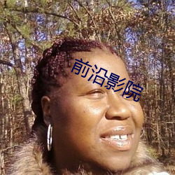 前沿影院