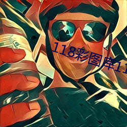 118彩圖庫118論壇118網