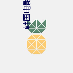 韩国电影交换 （惹是招非）