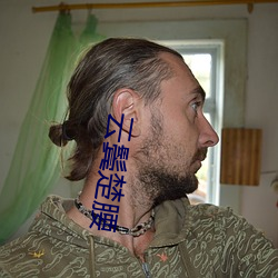云鬓楚腰 （自绝）