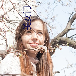 美女(nǚ)门(mén)