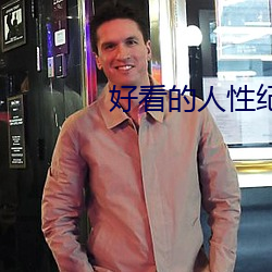 好看的人性紀錄片