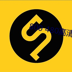 800 480高清壁纸 （相好）