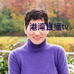 港湾直播tv （亲冒矢石）