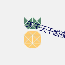 天干天干啦夜天干天天爽