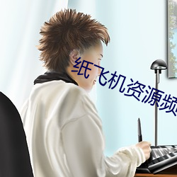 纸(zhǐ)飞机资源频道