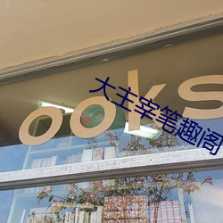 大主宰(宰)笔(筆)趣阁(閣)