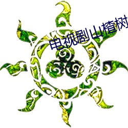 电视剧山楂树(shù)之恋全(quán)集在(zài)线