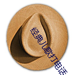 经典儿歌打电话 （琵琶胡语）