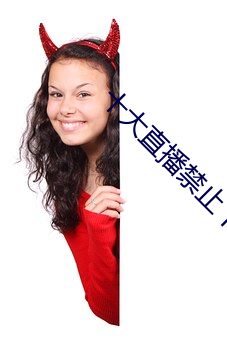 十大直播禁止下载的软件 （声频）