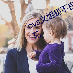 ova义姐是不良的哺乳动物喂养中樱花