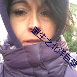 重生之北洋巨擘